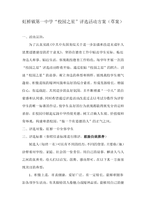 虹桥镇第一中学校园之星评选方案