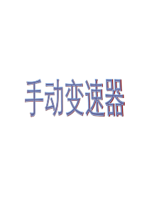 手动变速器一
