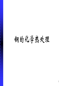 钢的化学热处理