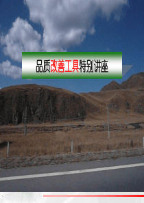 QC七工具培训