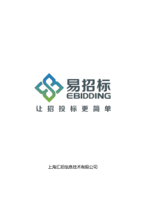 电子招投标与招标代理机构发展研讨会-易招标