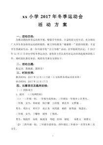 冬季运动会活动方案[1]
