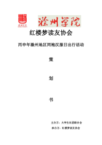 丙申年滁州地区同袍汉服日出行活动策划书
