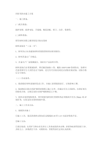 丙纶布防水施工方案