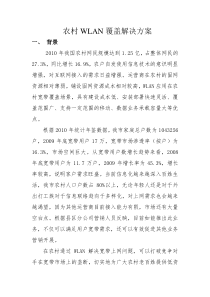农村WLAN覆盖解决方案――波讯WLAN基站