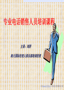 专业电话销售人员培训课程(ppt+37)