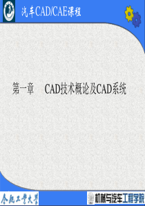 第一章 CAD技术概论及CAD系统