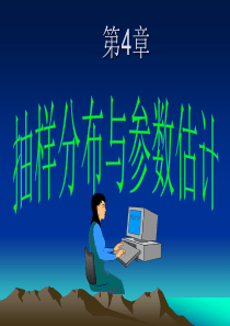 抽样分布与参数估计