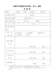 医院外出学习、进修申请表