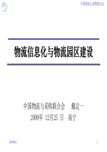 物流信息化与园区建设(南宁)