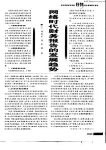 网络时代财务报告的发展趋势