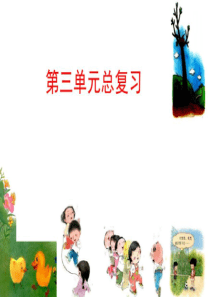 部编版一年级语文下册第三单元复习课件
