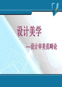设计美学课件