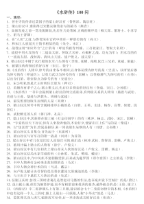 水浒传100题