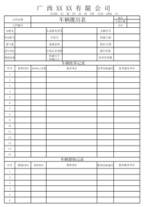车辆履历表