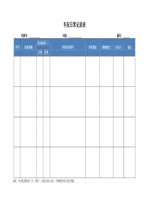 车辆常规检查记录表2018