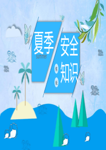 夏季安全知识PPT模板