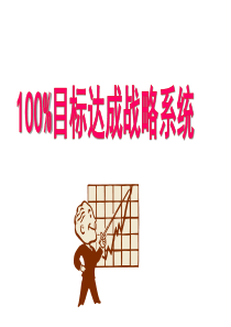 100%目标达成系统