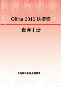 Office-2016快捷键查询手册