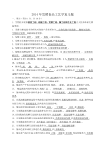 2014发酵食品工艺学习题--学生 1