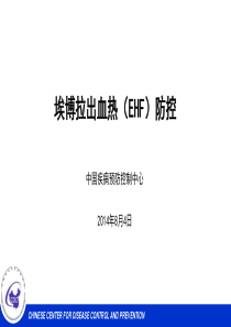 2014埃博拉出血热防控指南
