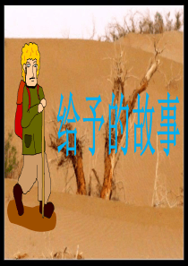 《给予的故事》课件2