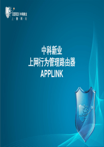 上网行为管理路由器-APPLINK