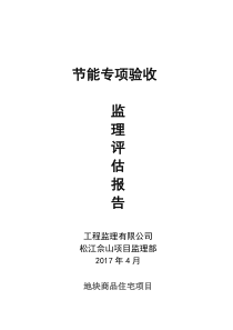 节能验收监理评估报告