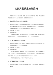 实测实量质量控制措施-机电安装