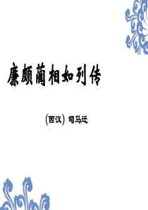 廉颇蔺相如列传PPT80-人教课标版