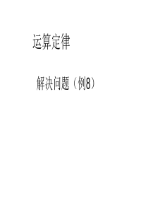 四年级下册第二单元运算定律例8