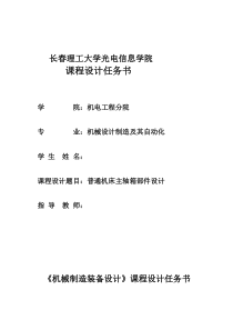 机械制造装备课程设计