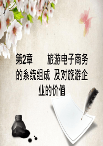 第二章旅游电子商务系统组成