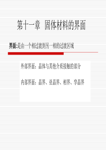 第八章--晶界与相界