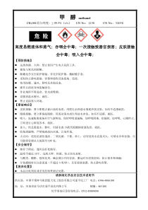 甲醇安全标签(2017版)