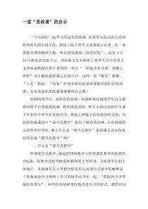 一堂“思政课”的启示-精品文档
