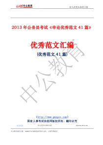 《公务员申论优秀范文41篇》