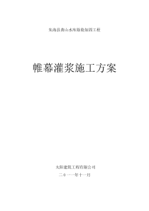 水库帷幕灌浆施工方案
