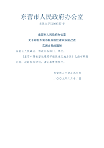 东营市既有居住建筑节能改造方案09年
