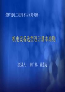 机电设备选型设计基本原则