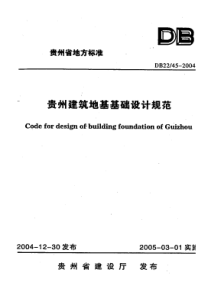 贵州建筑地基基础设计规范 DB2245-2004