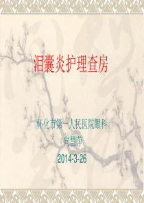 泪囊炎护理查房