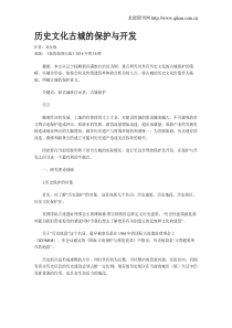 历史文化古城的保护与开发