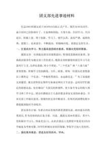 申请优秀团支部先进事迹材料