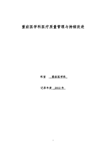 3重症医学科医疗质量管理与持续改进活动记录本