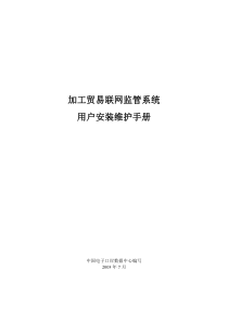 电子帐册系统安装维护手册