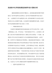 浅谈高中化学高效课堂的教学设计思路分析-精选教育文档