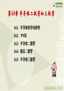14半导体二极管和三极管