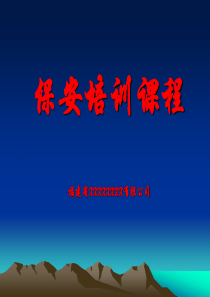 保安培训教程PPT(51页)