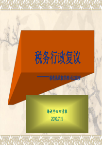 税务行政复议